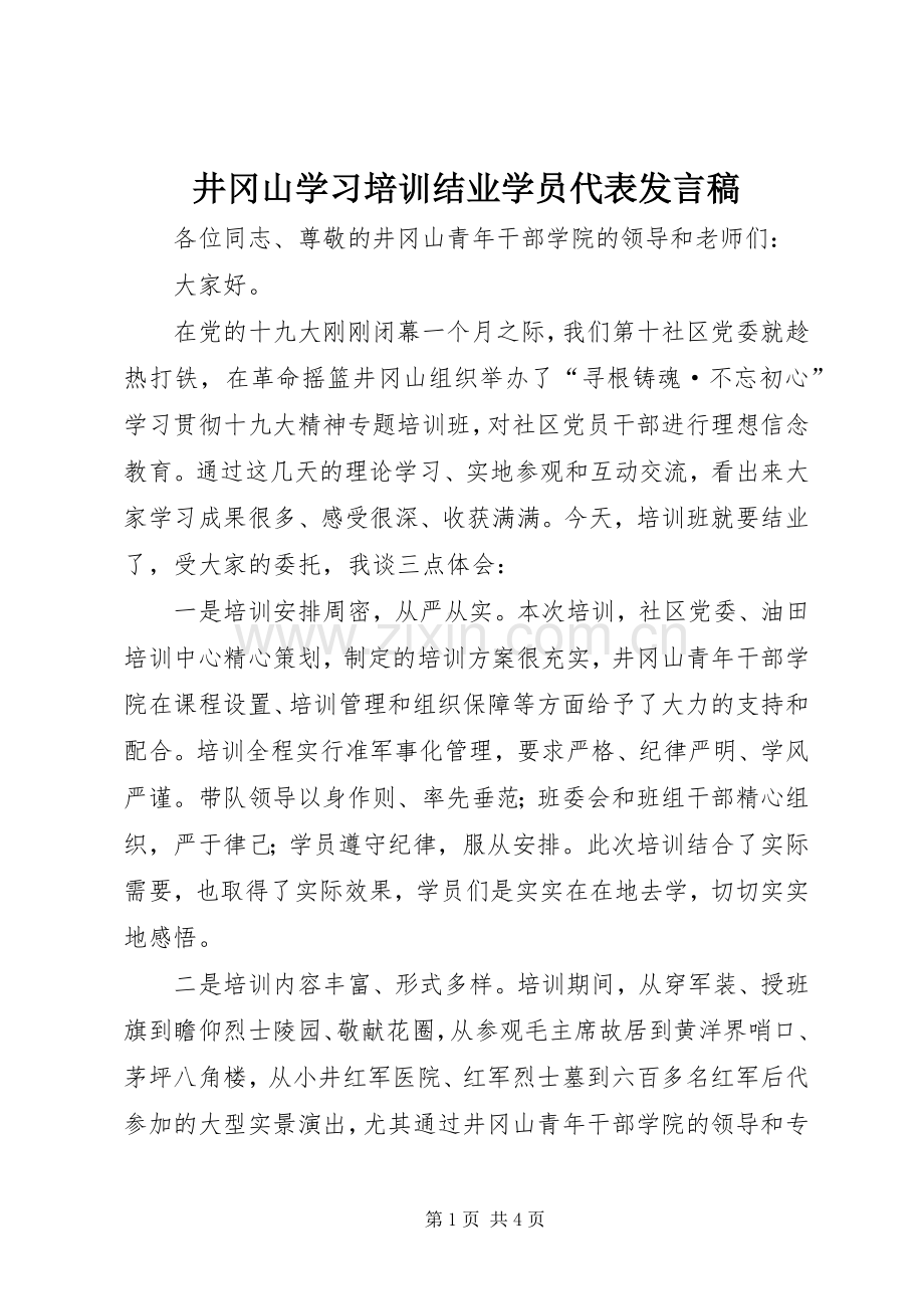 井冈山学习培训结业学员代表发言稿.docx_第1页