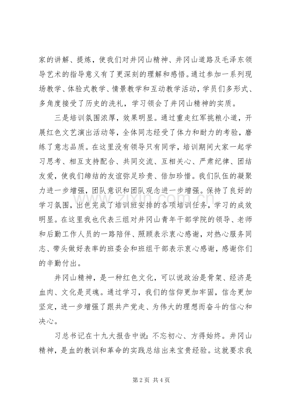 井冈山学习培训结业学员代表发言稿.docx_第2页