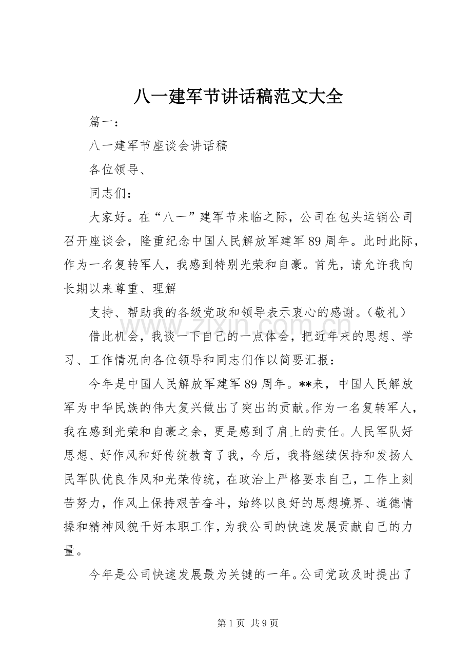 八一建军节讲话稿范文大全.docx_第1页