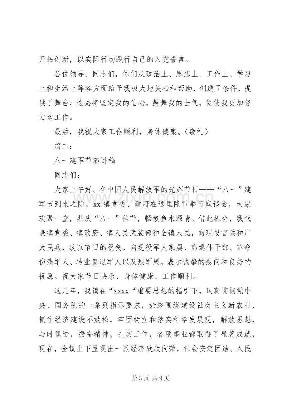 八一建军节讲话稿范文大全.docx_第3页