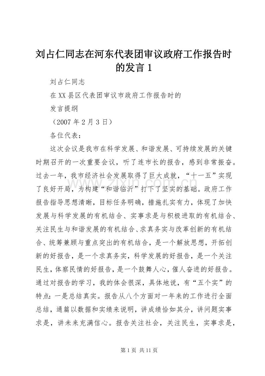 刘占仁同志在河东代表团审议政府工作报告时的发言1.docx_第1页