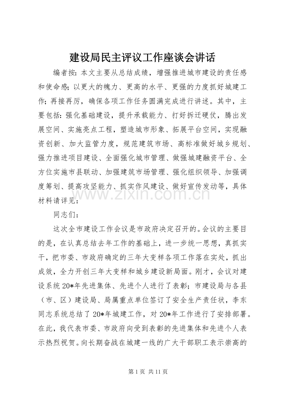 建设局民主评议工作座谈会讲话.docx_第1页