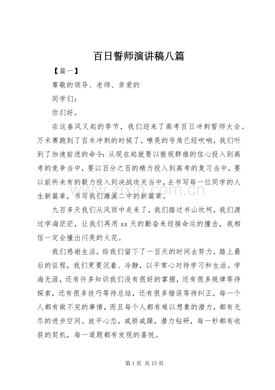 百日誓师演讲稿八篇.docx_第1页