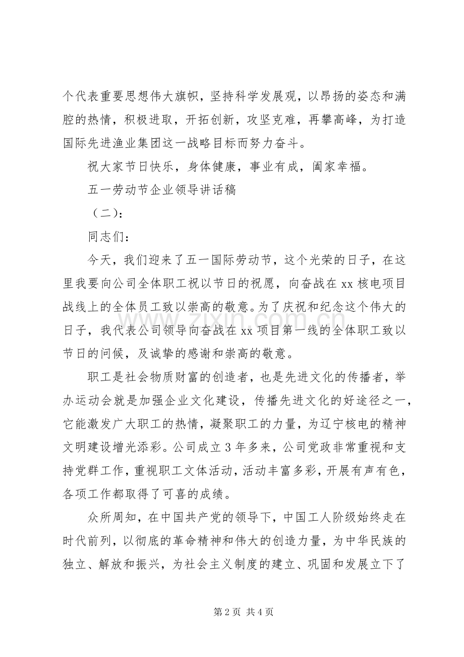 五一劳动节企业领导讲话稿.docx_第2页