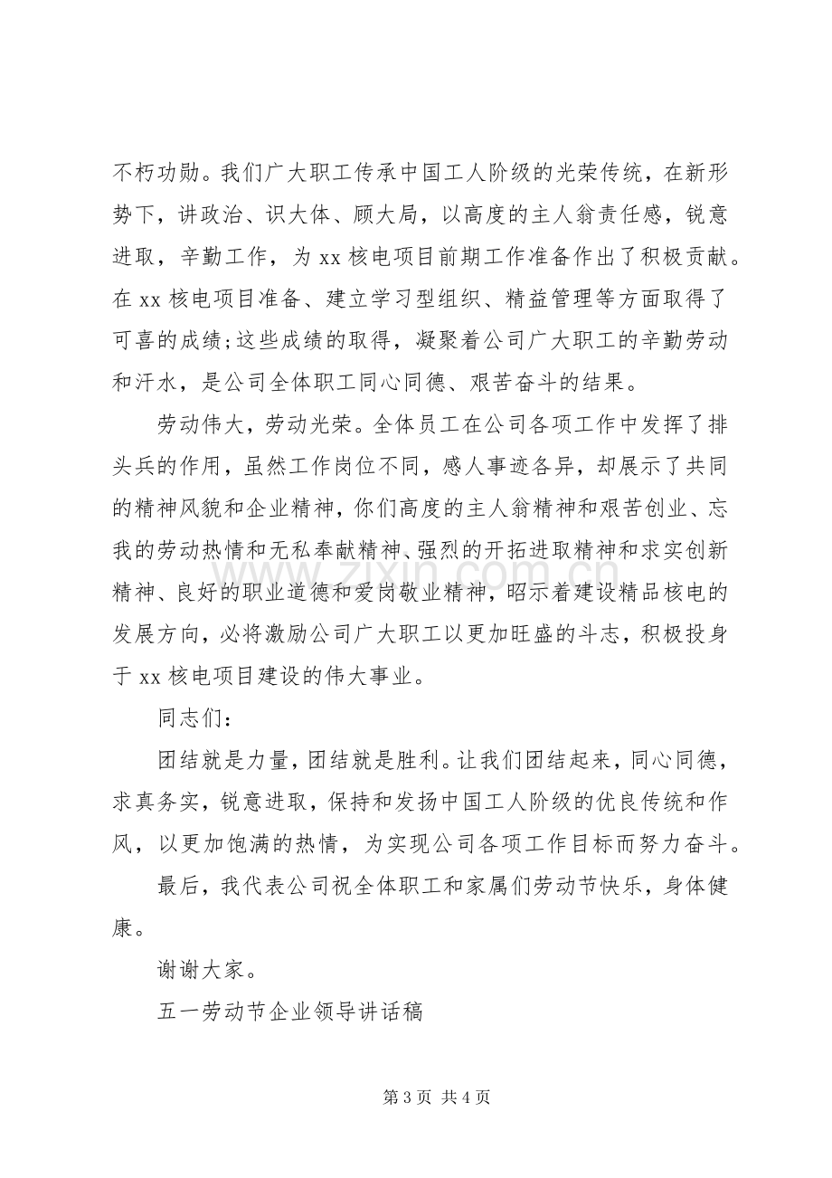 五一劳动节企业领导讲话稿.docx_第3页