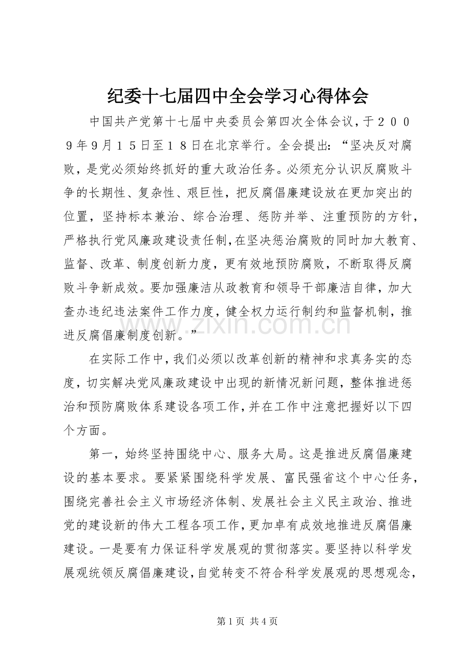 纪委十七届四中全会学习心得体会.docx_第1页