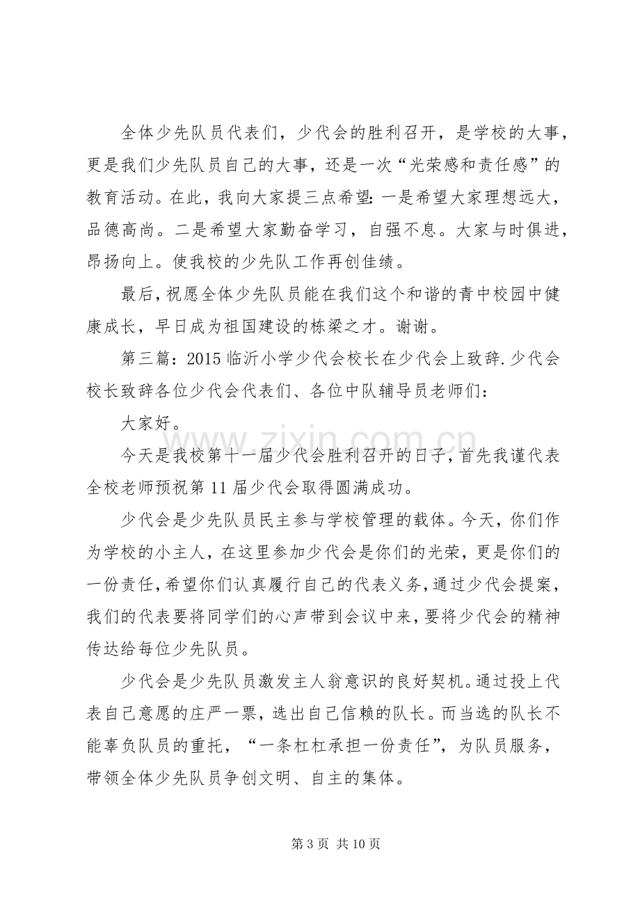 在少代会上领导致辞..docx_第3页