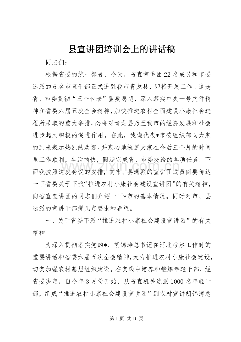 县宣讲团培训会上的讲话稿.docx_第1页