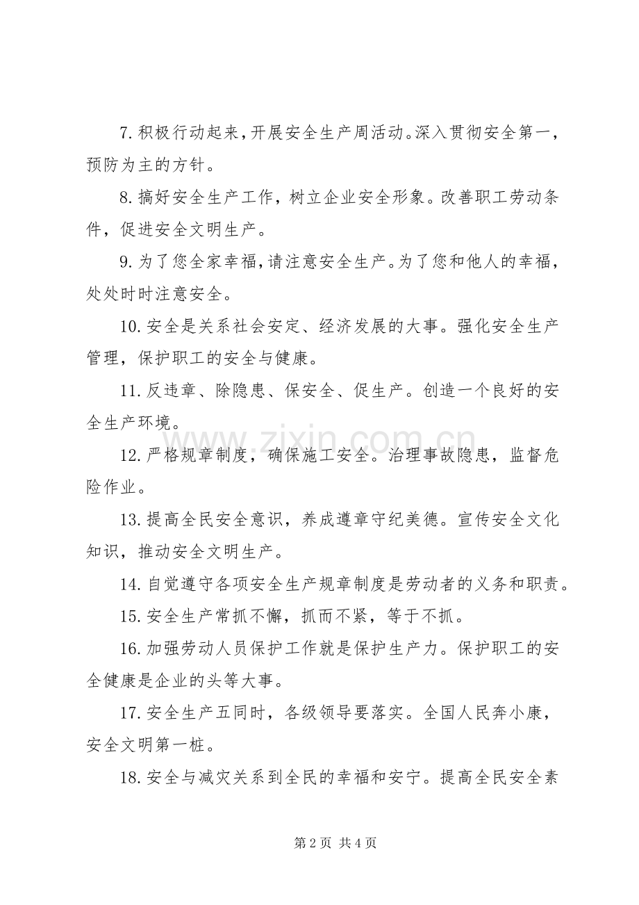 经典的企业安全生产宣传标语.docx_第2页