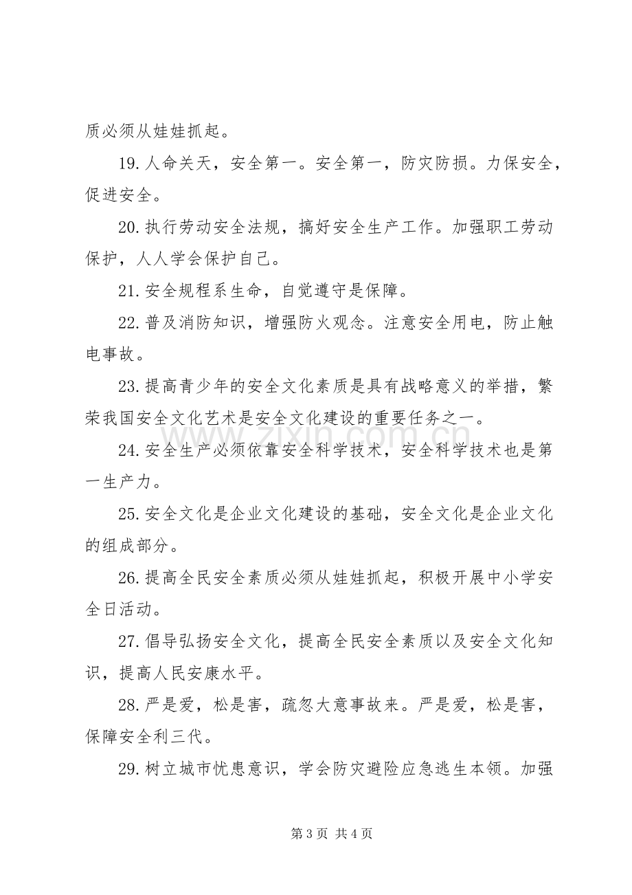 经典的企业安全生产宣传标语.docx_第3页