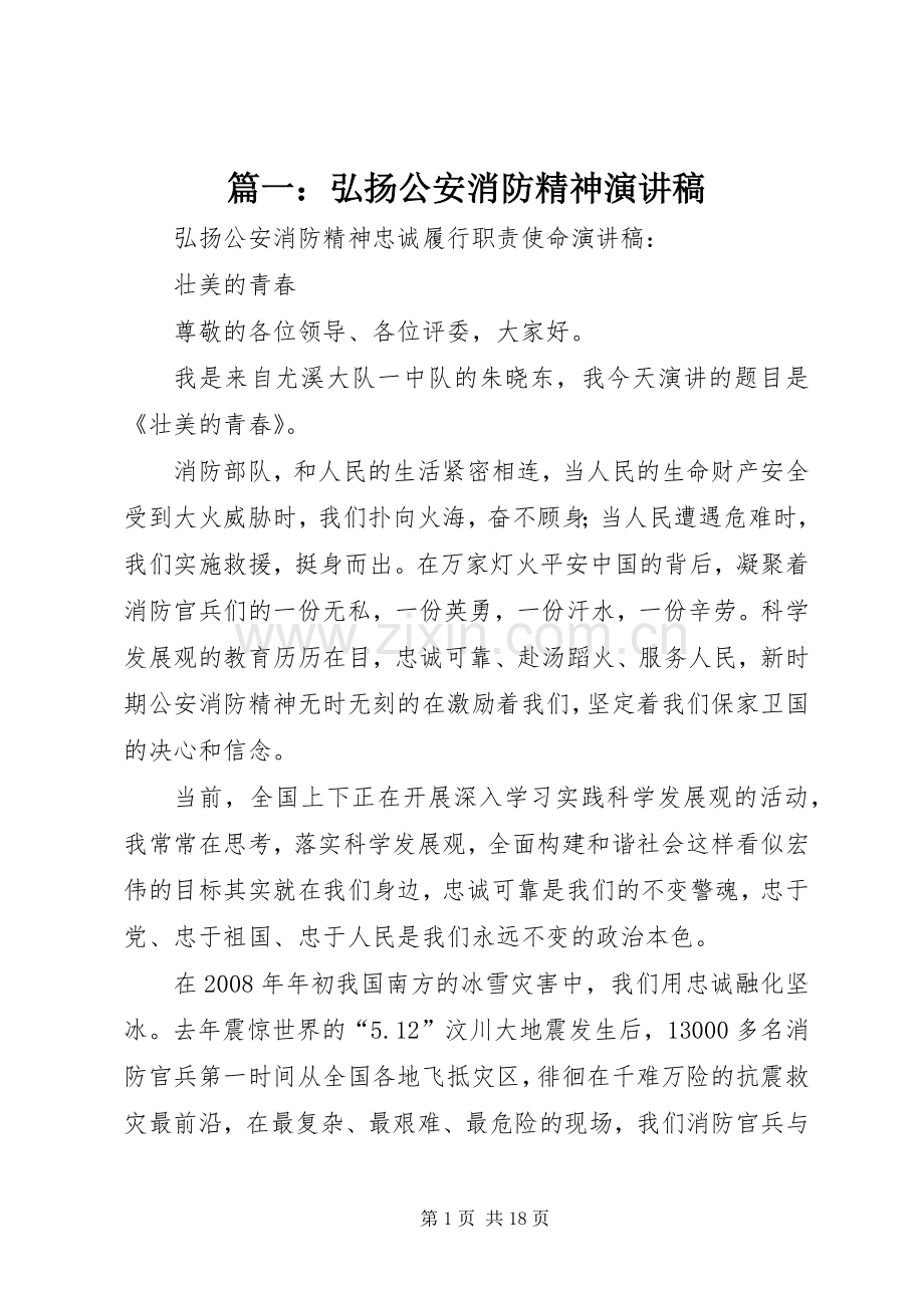 篇一：弘扬公安消防精神演讲稿.docx_第1页