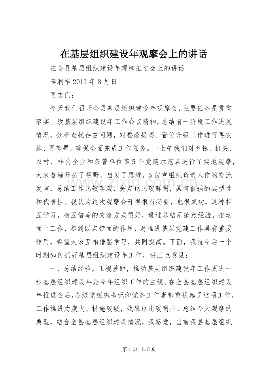 在基层组织建设年观摩会上的讲话.docx_第1页