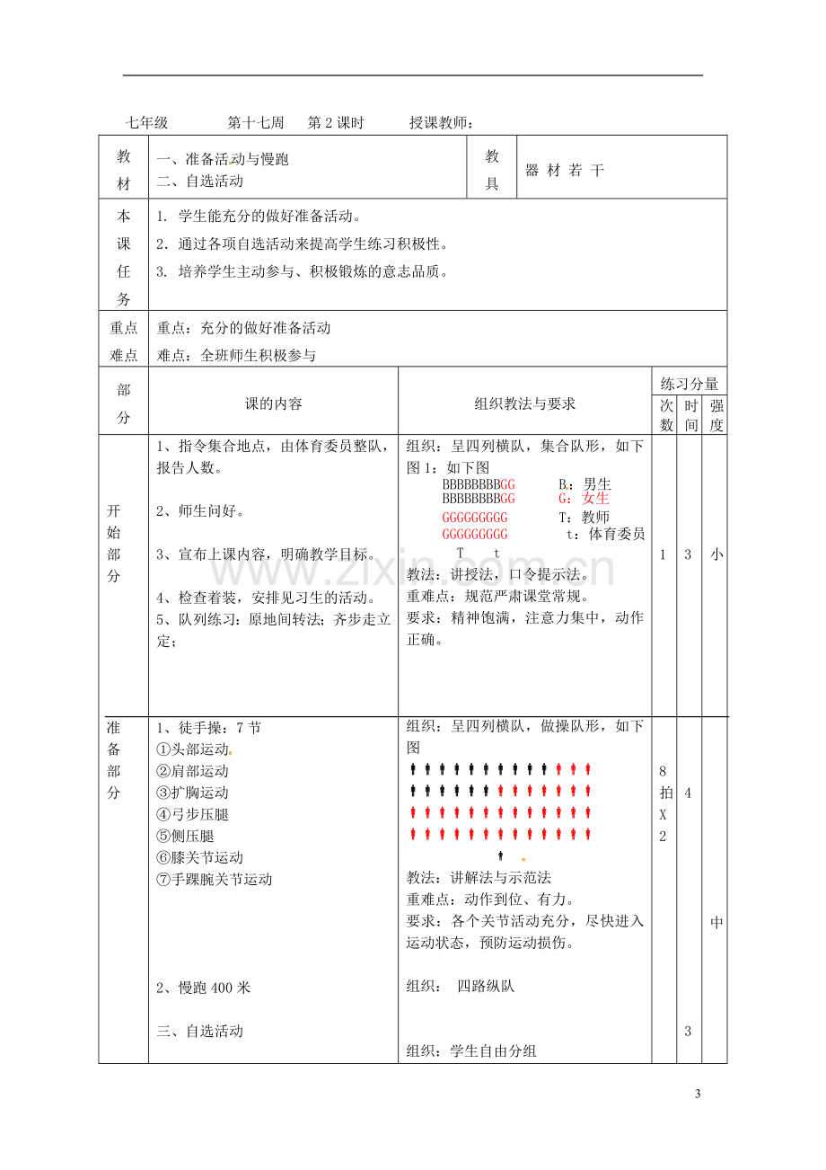 广东省汕头市龙湖实验中学2011-2012学年七年级体育与健康上册-第十七周教案.doc_第3页