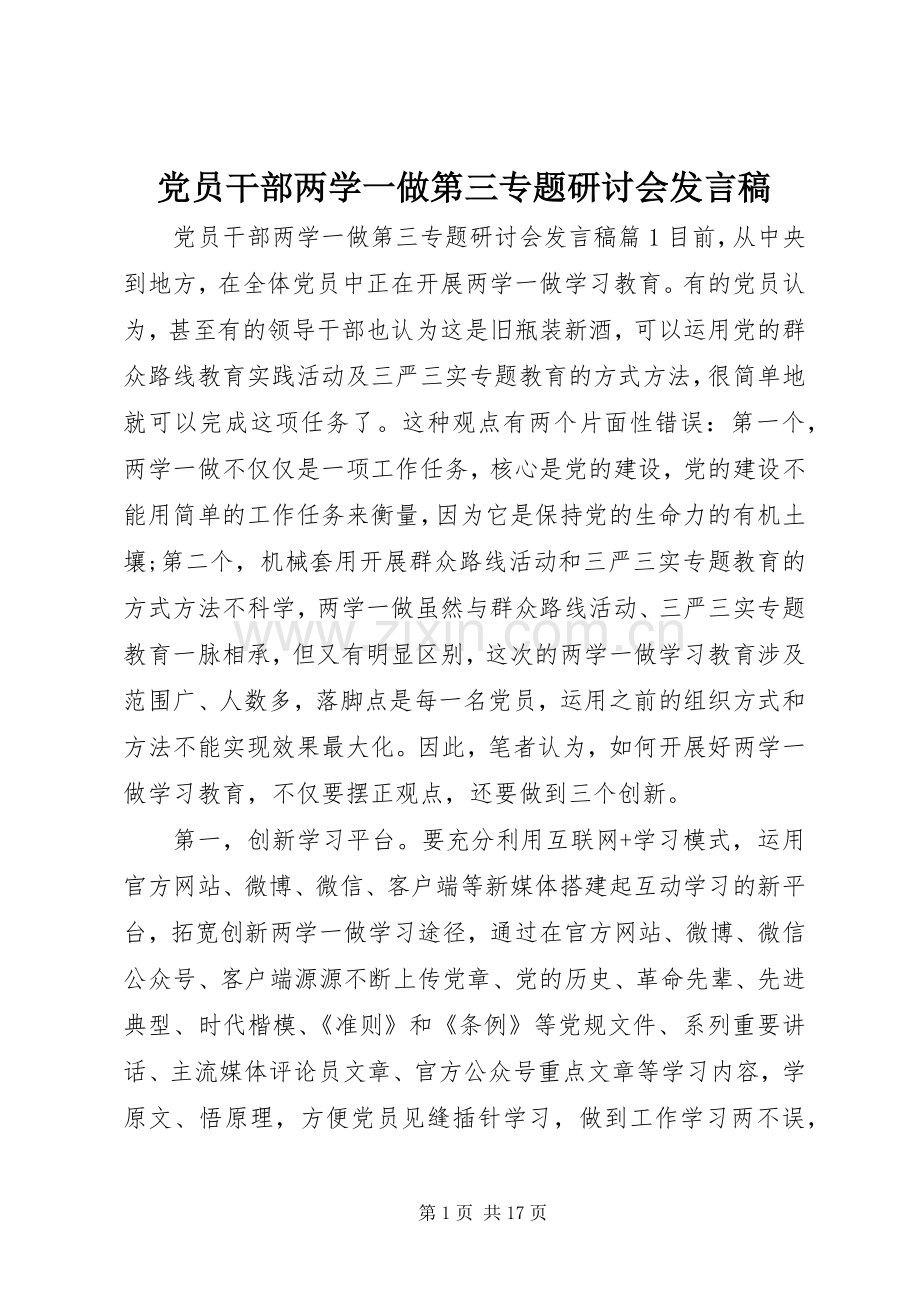 党员干部两学一做第三专题研讨会发言稿.docx_第1页