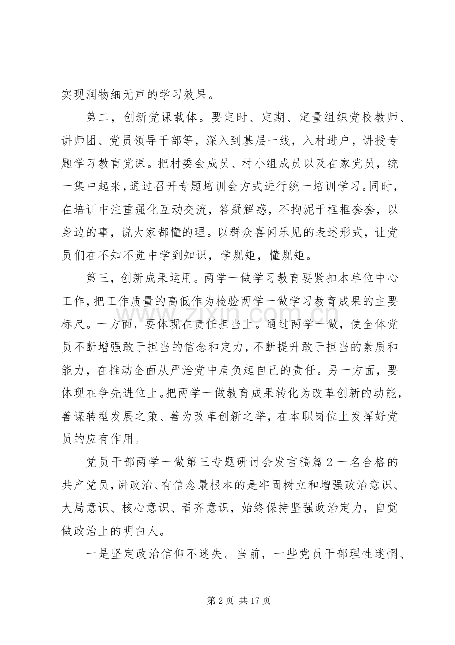 党员干部两学一做第三专题研讨会发言稿.docx_第2页