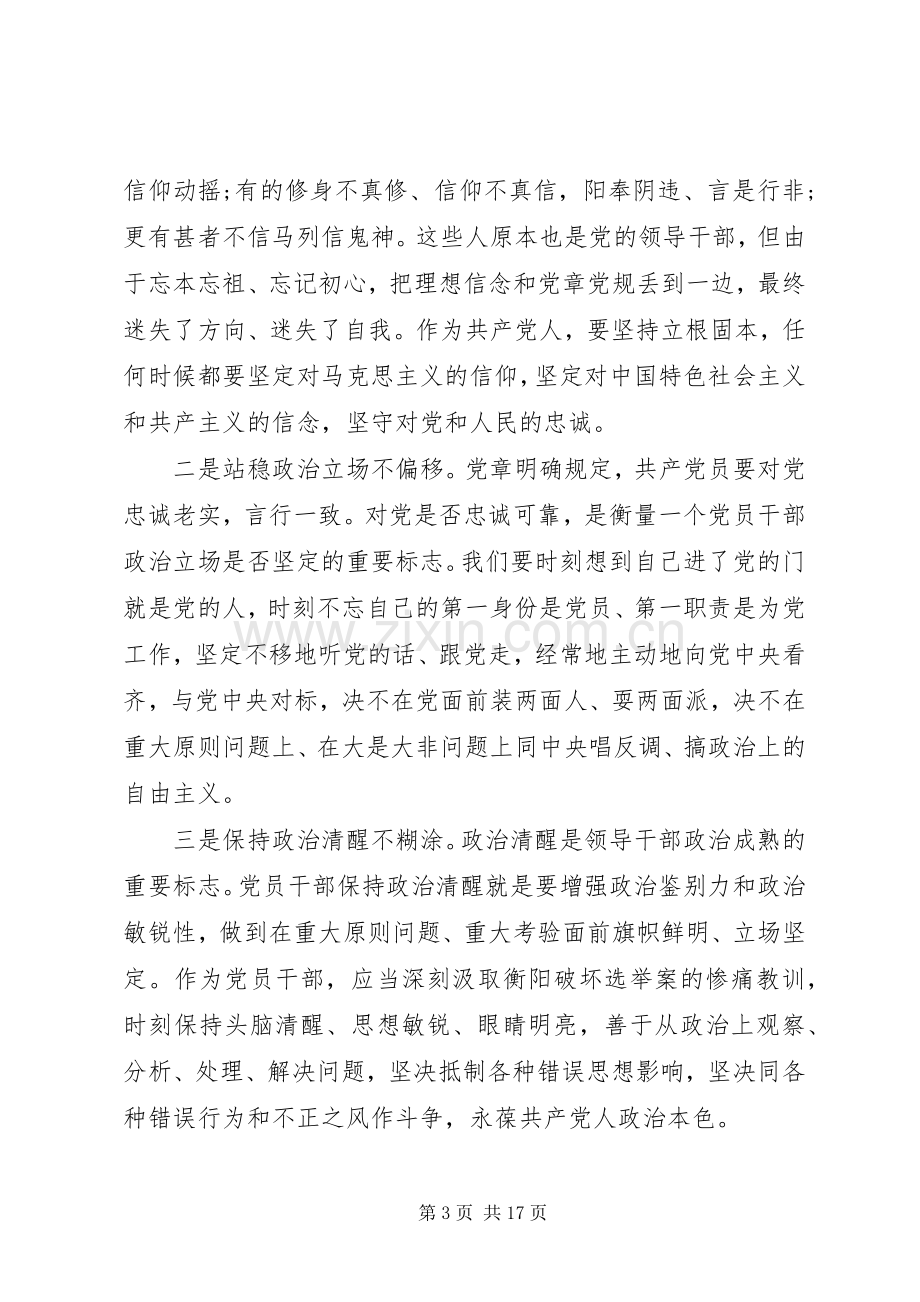 党员干部两学一做第三专题研讨会发言稿.docx_第3页