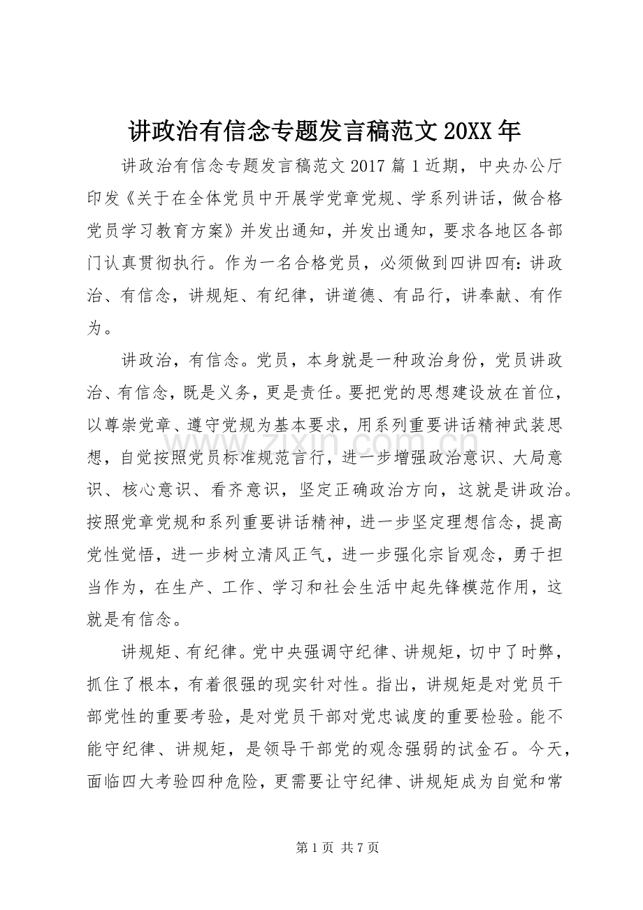 讲政治有信念专题发言稿范文20XX年.docx_第1页