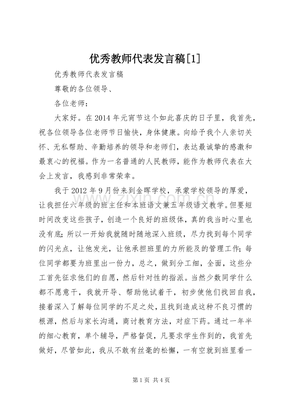 优秀教师代表发言稿[1].docx_第1页