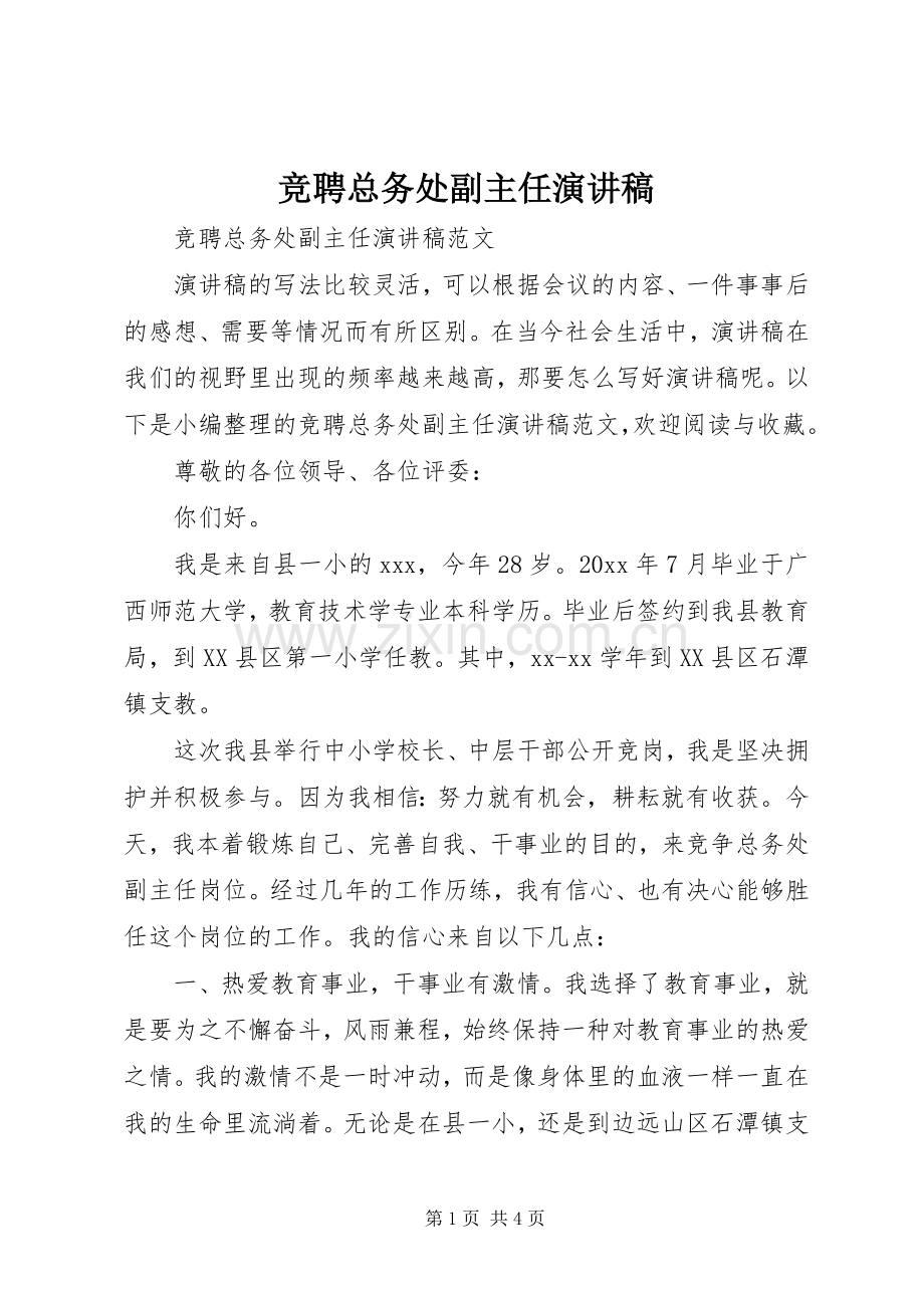 竞聘总务处副主任演讲稿.docx_第1页