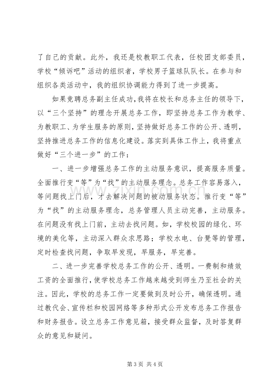 竞聘总务处副主任演讲稿.docx_第3页