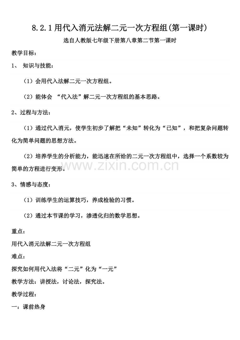 代入法解二元一次方程组第一课时.doc_第1页