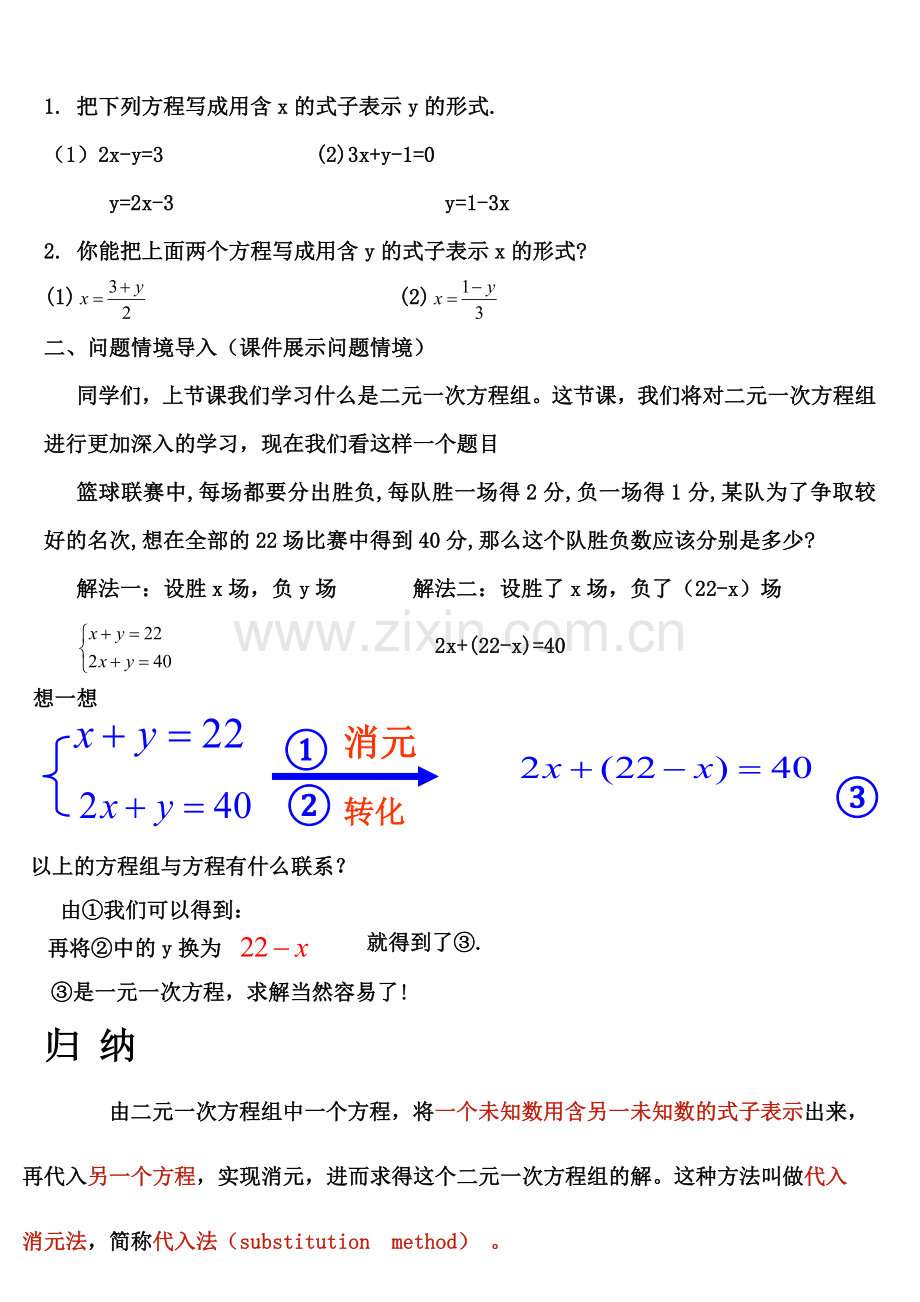 代入法解二元一次方程组第一课时.doc_第2页