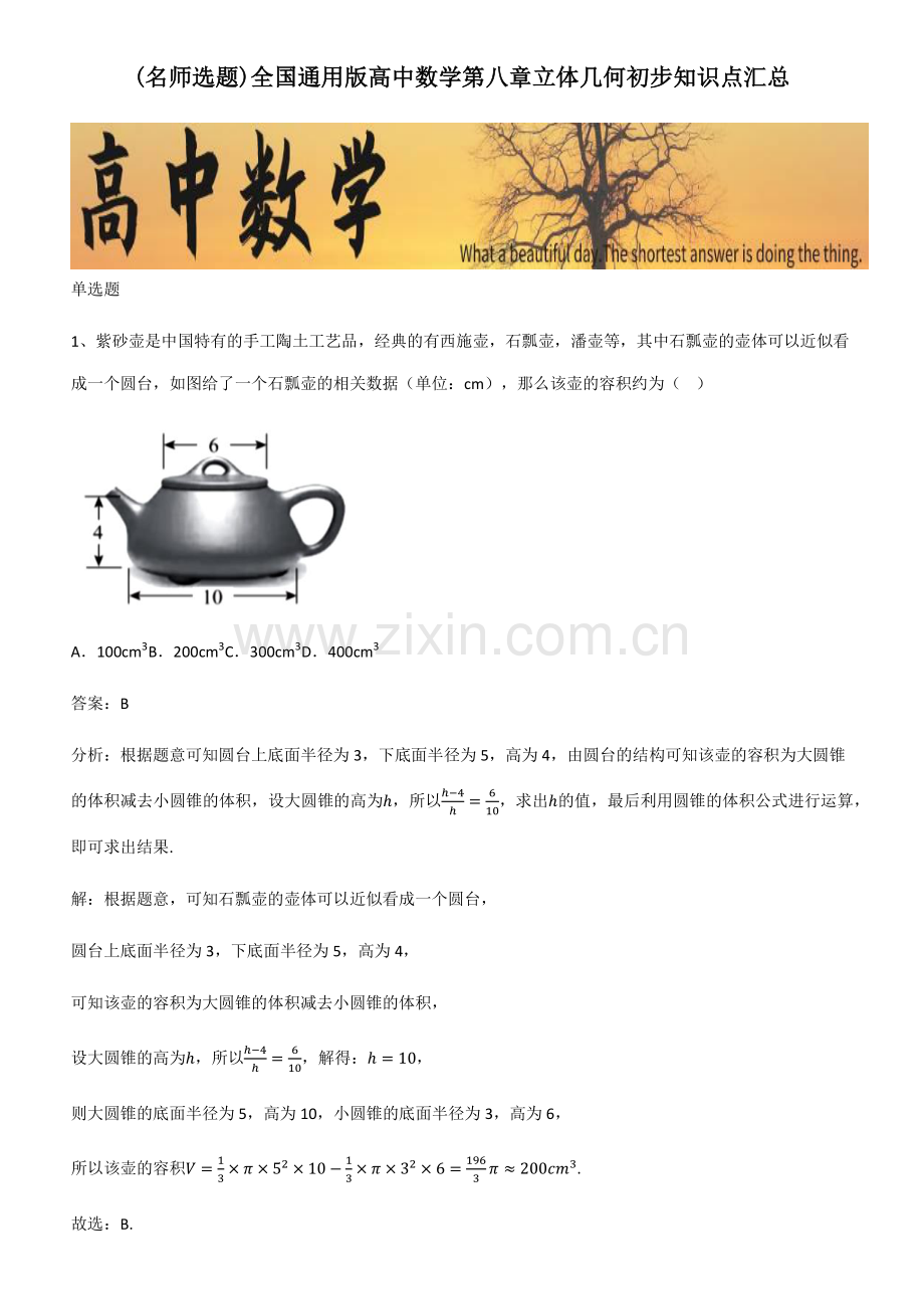 全国通用版高中数学第八章立体几何初步知识点汇总.pdf_第1页