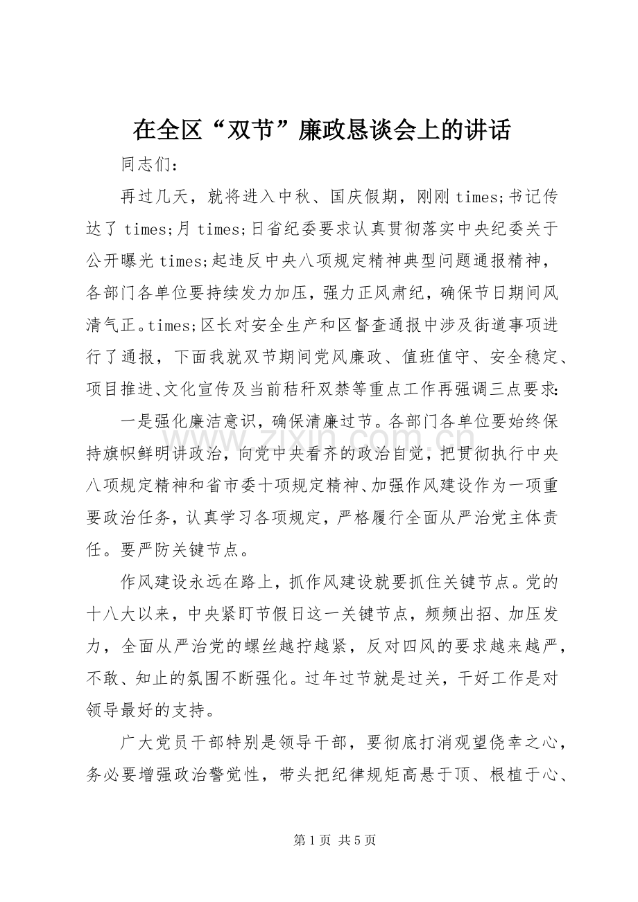 在全区“双节”廉政恳谈会上的讲话.docx_第1页