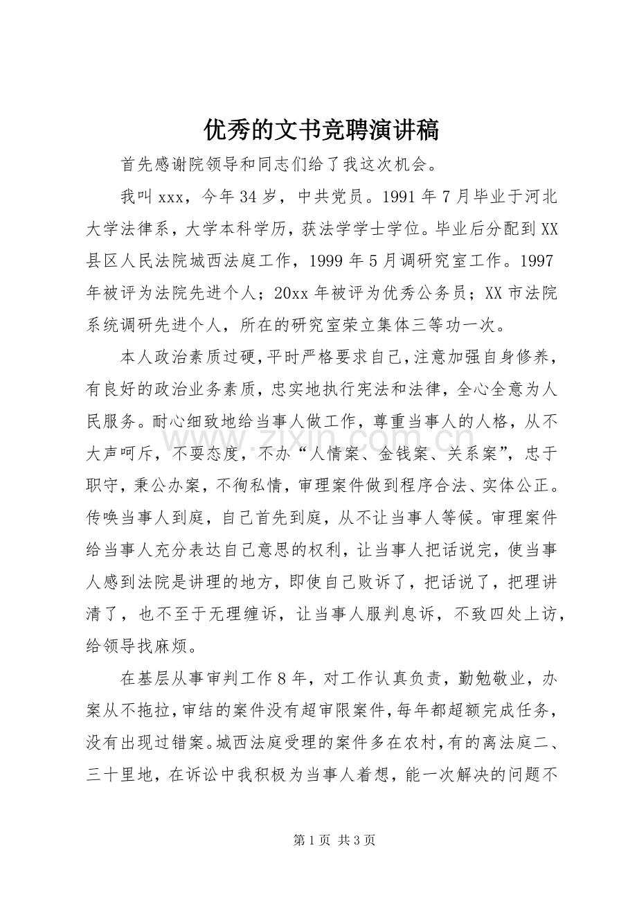 优秀的文书竞聘演讲稿.docx_第1页