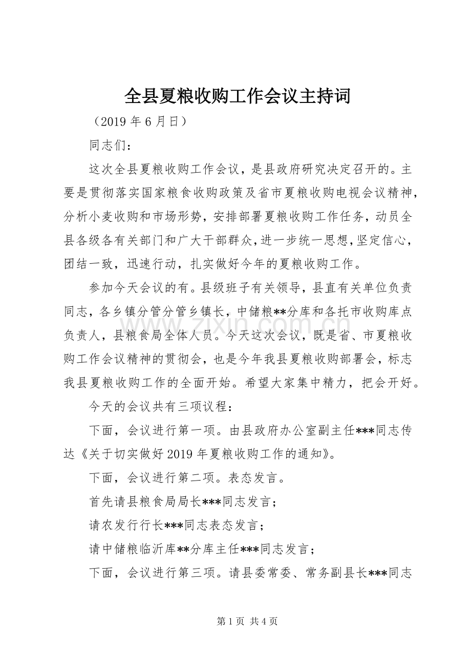 全县夏粮收购工作会议主持词.docx_第1页