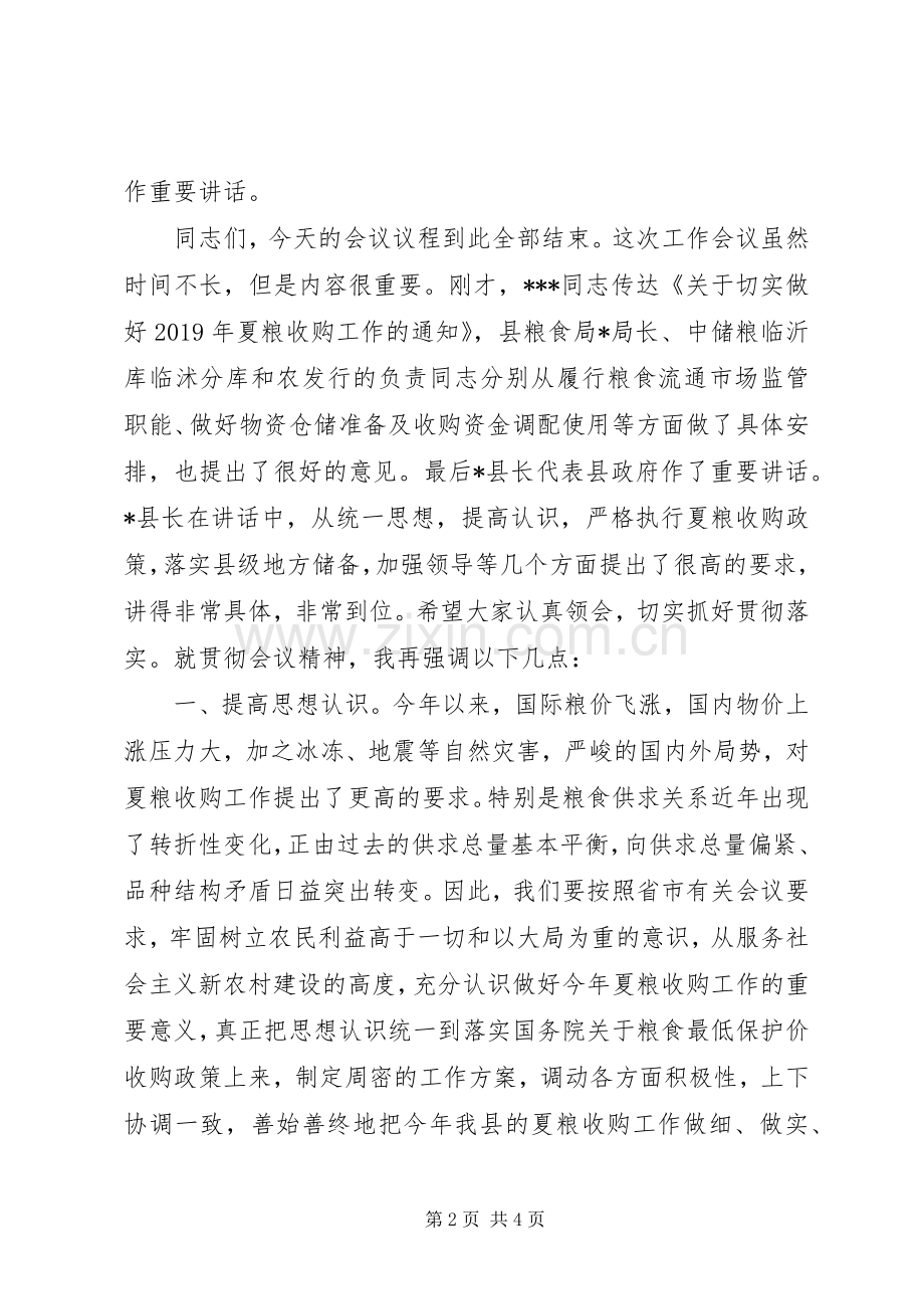 全县夏粮收购工作会议主持词.docx_第2页