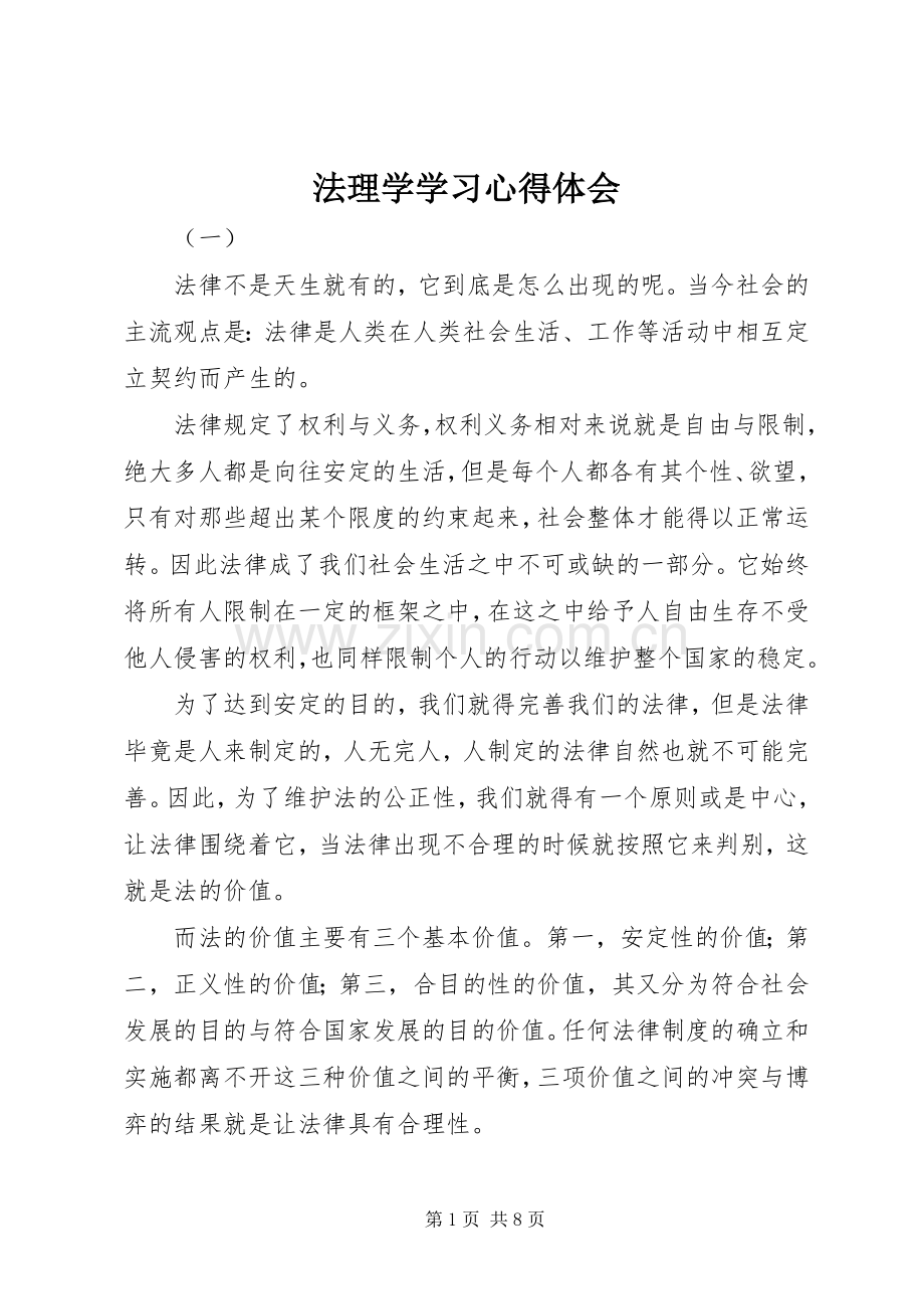 法理学学习心得体会.docx_第1页