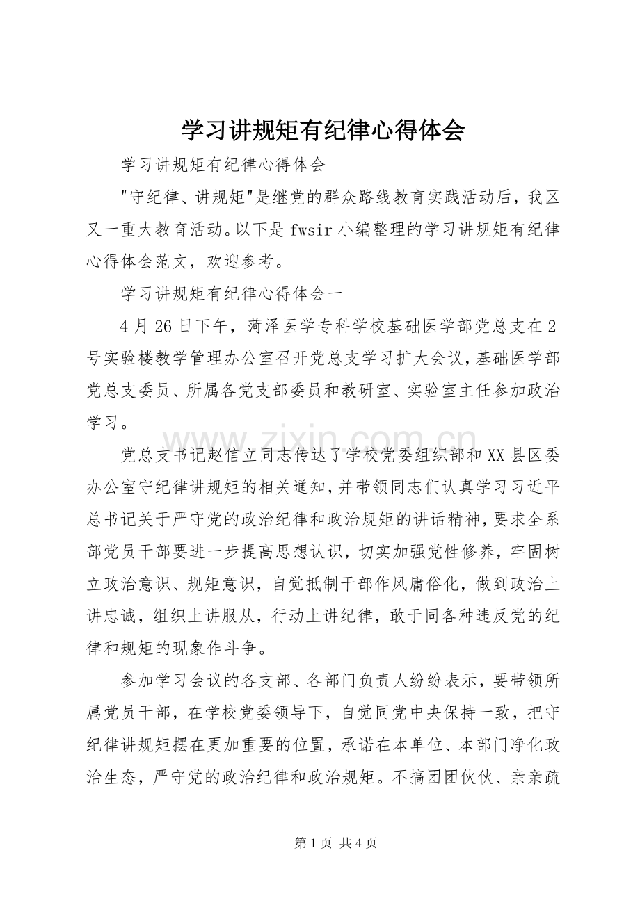 学习讲规矩有纪律心得体会.docx_第1页