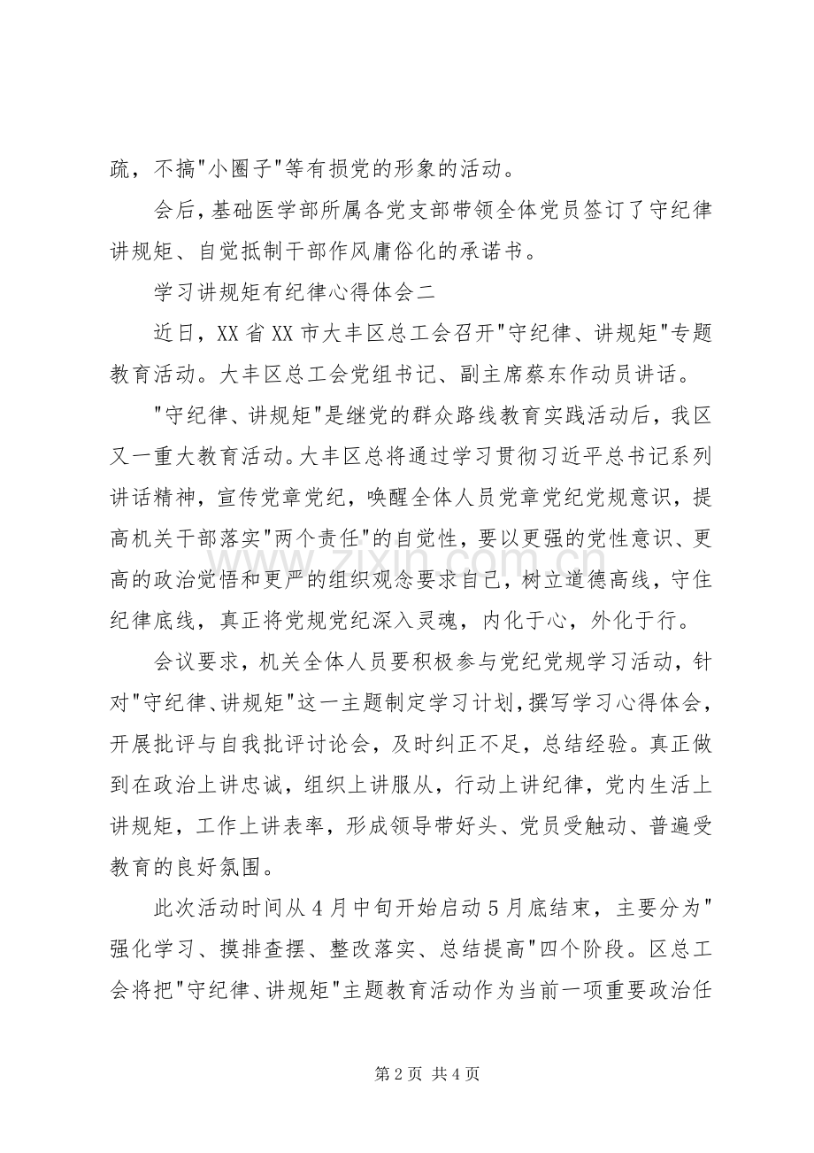 学习讲规矩有纪律心得体会.docx_第2页