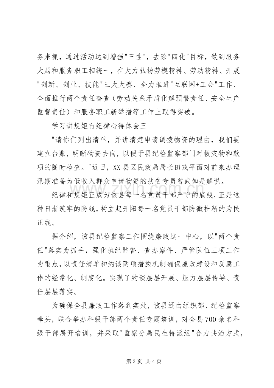 学习讲规矩有纪律心得体会.docx_第3页