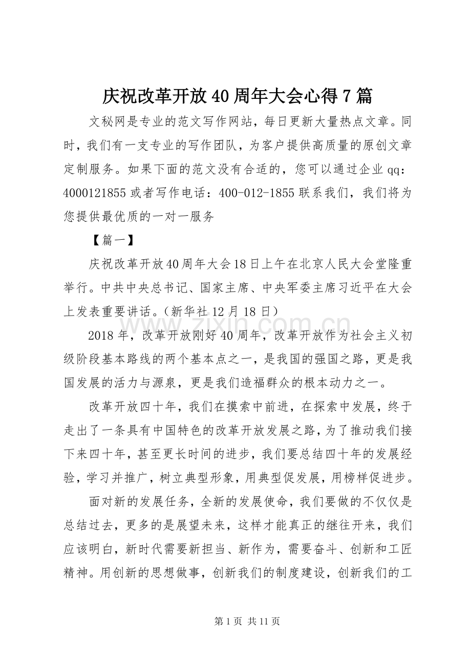 庆祝改革开放40周年大会心得7篇.docx_第1页