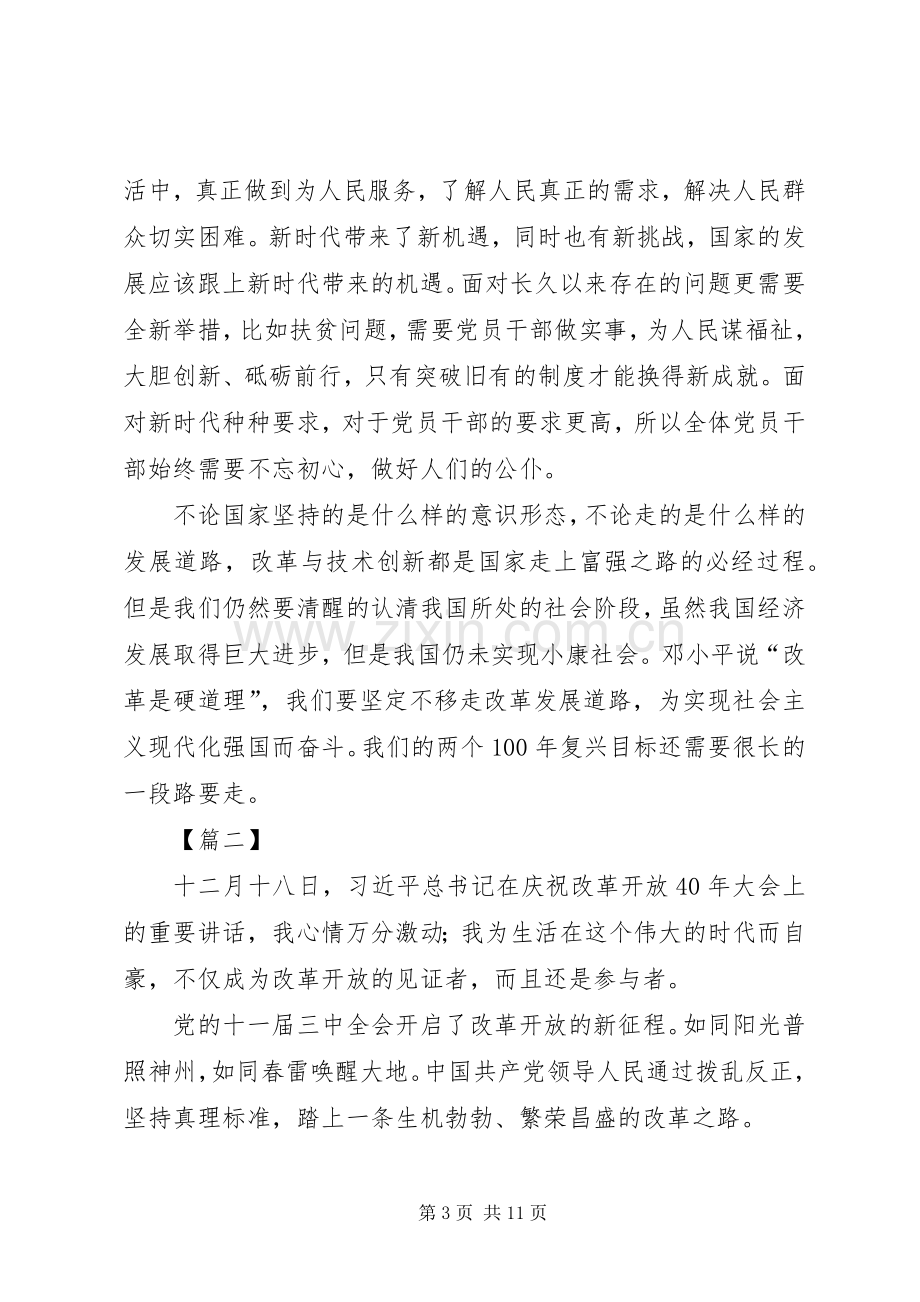 庆祝改革开放40周年大会心得7篇.docx_第3页