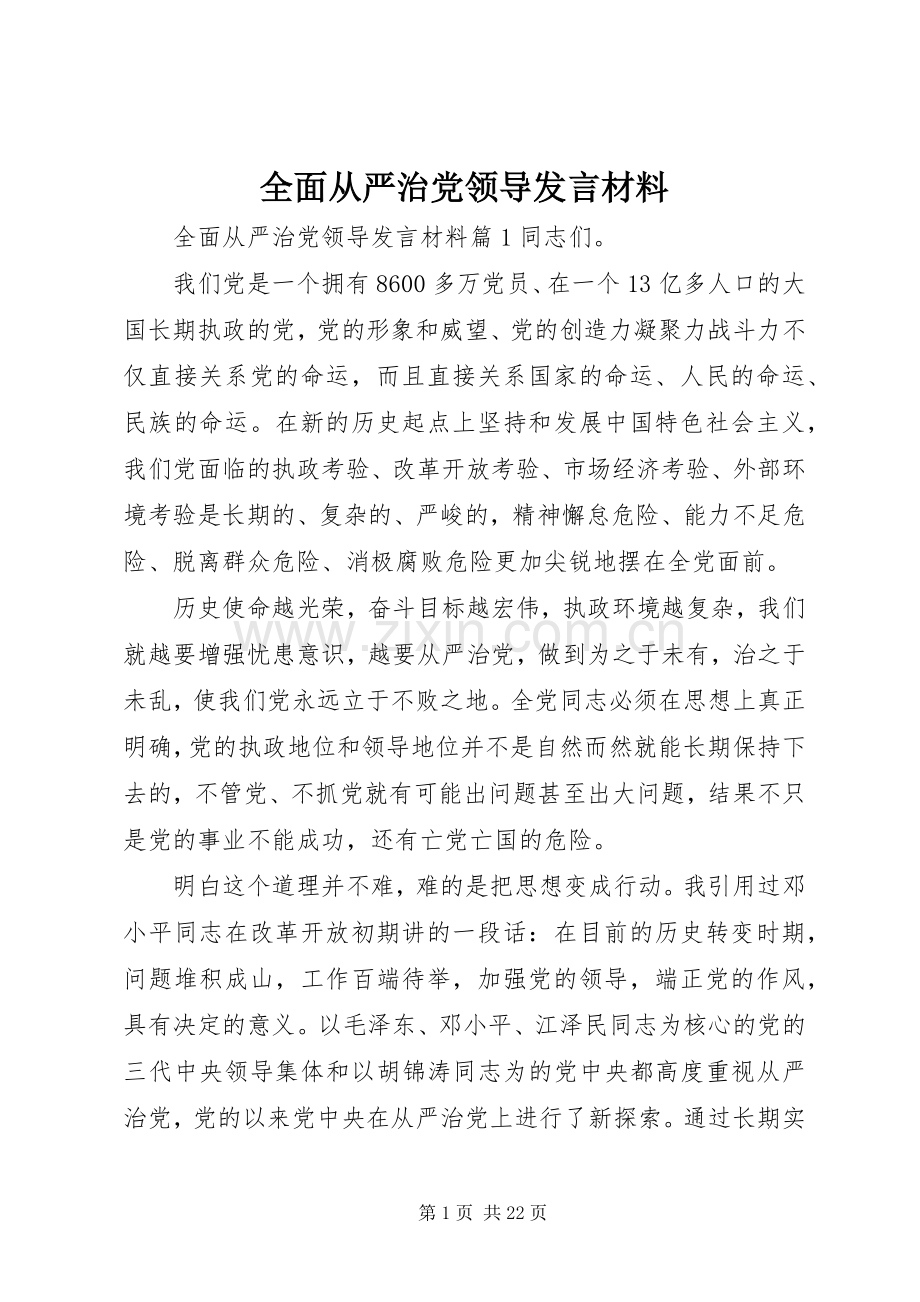 全面从严治党领导发言材料.docx_第1页