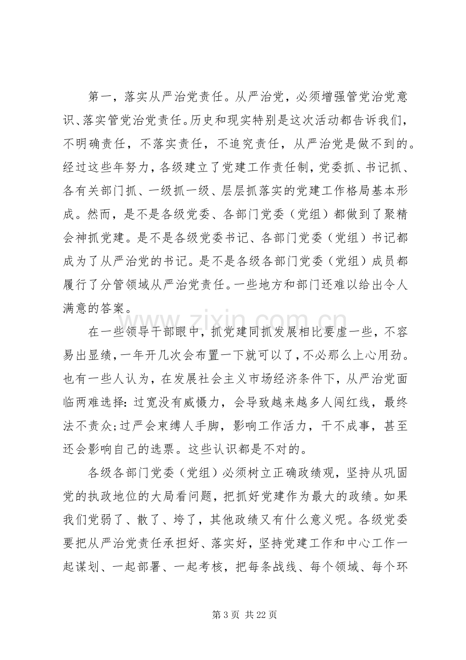 全面从严治党领导发言材料.docx_第3页