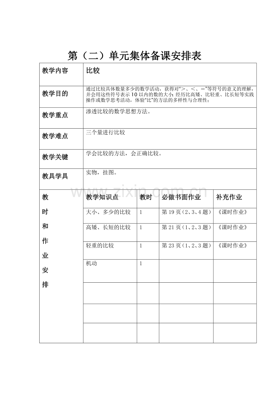 一年级8单元备课表.doc_第2页