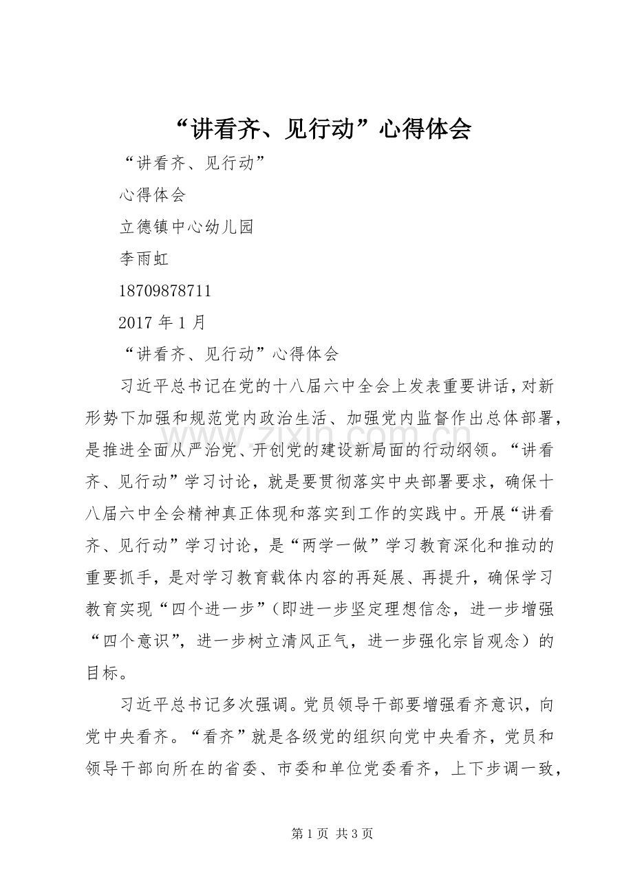 “讲看齐、见行动”心得体会.docx_第1页