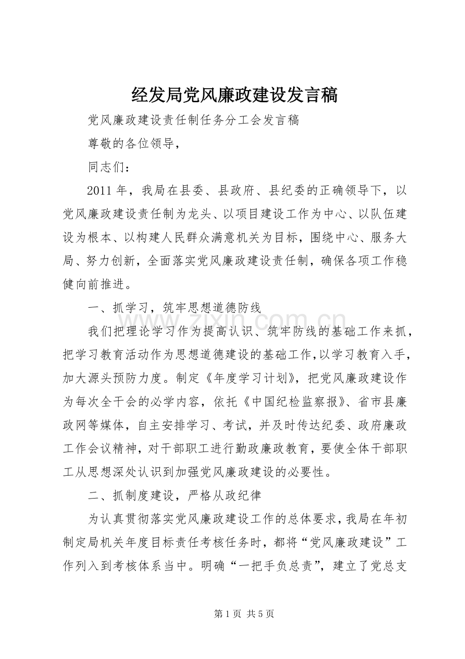 经发局党风廉政建设发言稿.docx_第1页