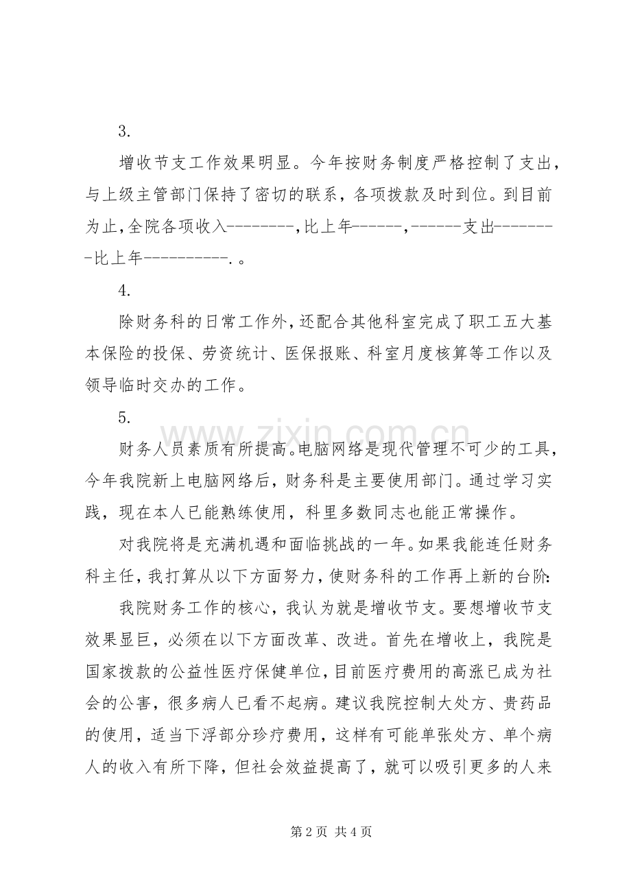 银行主任的竞聘演讲稿.docx_第2页