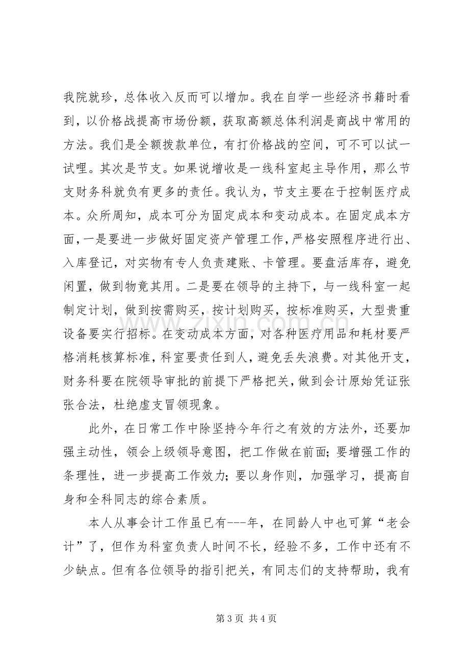 银行主任的竞聘演讲稿.docx_第3页