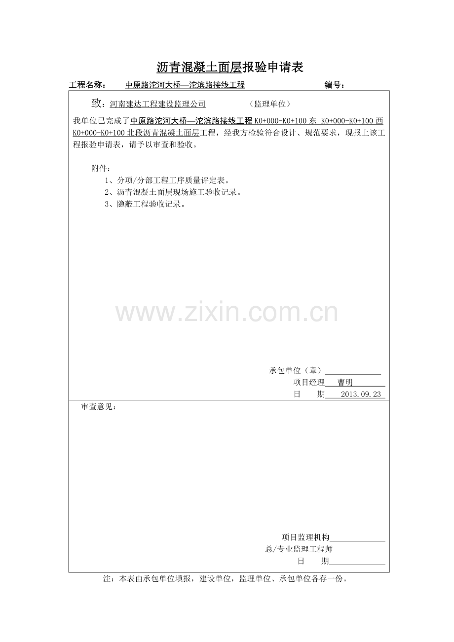 沥青混凝土面层报验申请表.doc_第1页