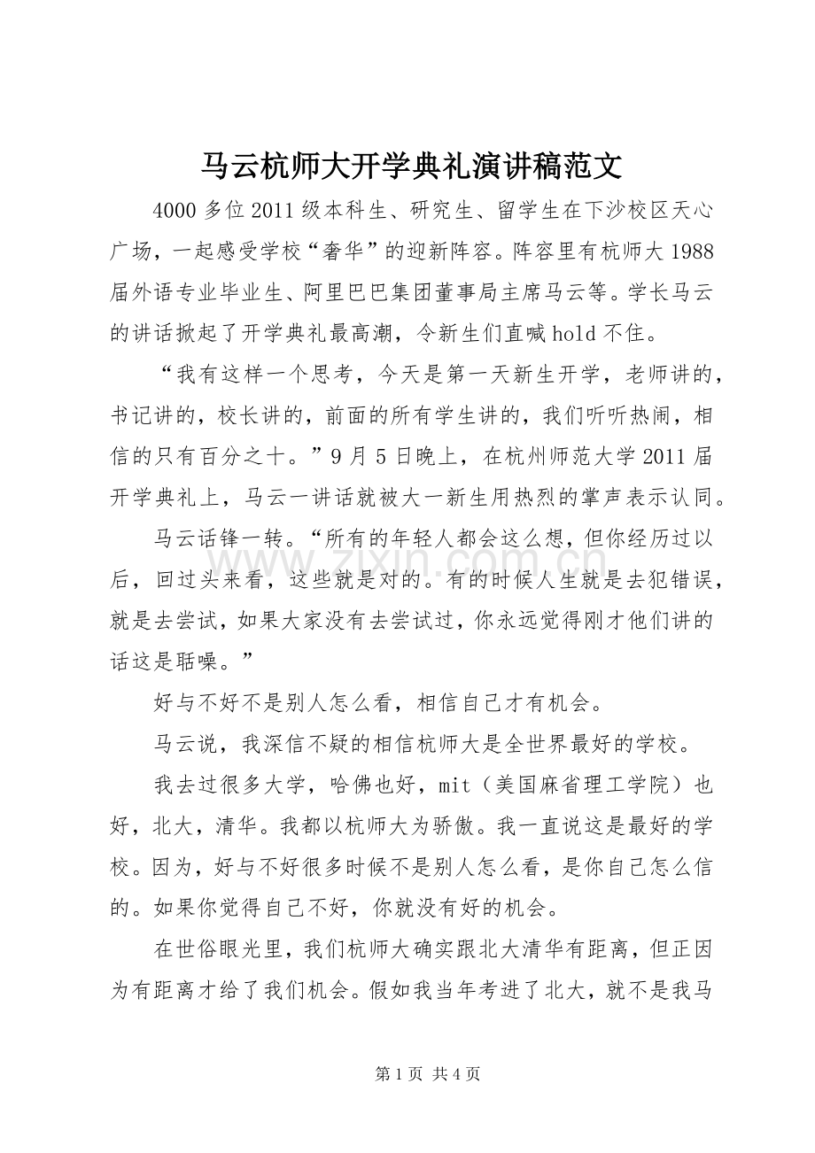 马云杭师大开学典礼演讲稿范文.docx_第1页