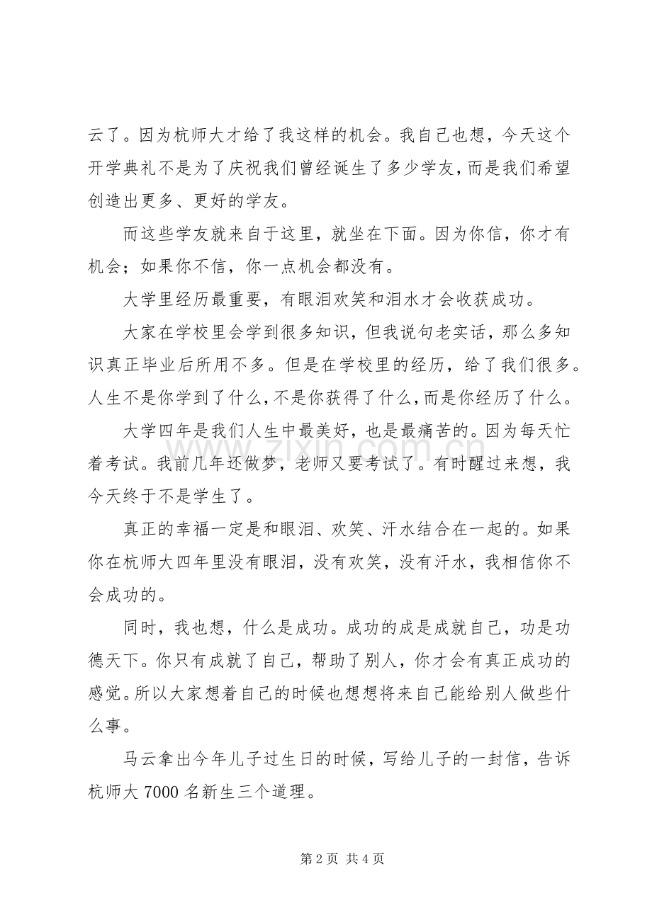 马云杭师大开学典礼演讲稿范文.docx_第2页