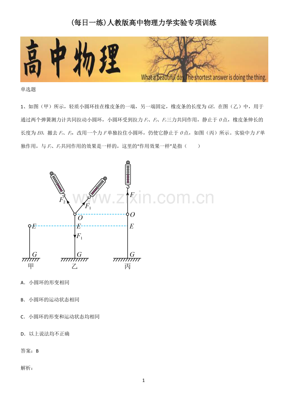 人教版高中物理力学实验专项训练.pdf_第1页