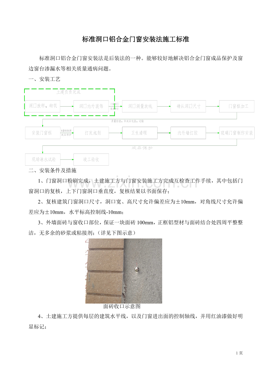 标准洞口铝合金门窗安装施工工艺标准.doc_第2页