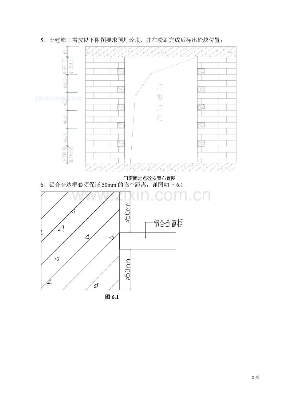 标准洞口铝合金门窗安装施工工艺标准.doc_第3页